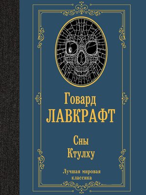 cover image of Сны Ктулху